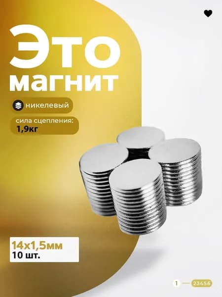 Никелевый Магнит диск 14х1,5 мм - комплект 10 шт магнитное крепление для сувенирной продукции, детских поделок, досок сплав N58
