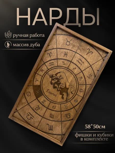 Нарды ручной работы 50*58 см знак зодиака "Телец"