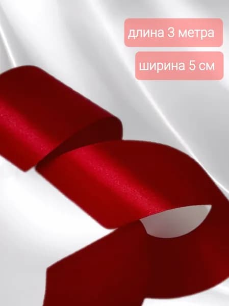 атласная лента бордовая (темно красная) ширина 5 см длина 3 м для упаковки подарков, для шитья и рукоделия