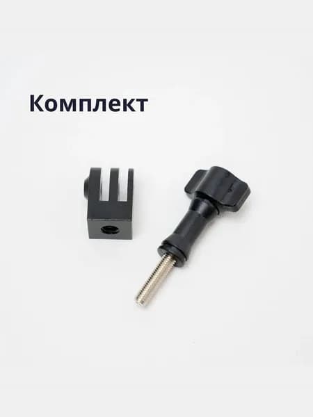 КОМПЛЕКТ переходник с 1/4 на крепление для Go Pro и силовой крепежный винт стяжной