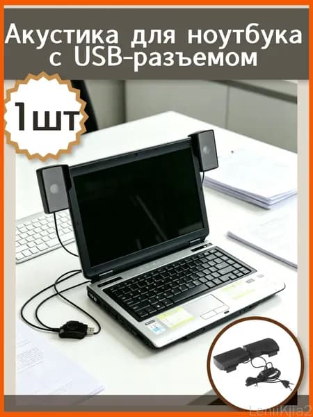 Акустика для ноутбука с USB, современный дизайн, лёгкая регулировка