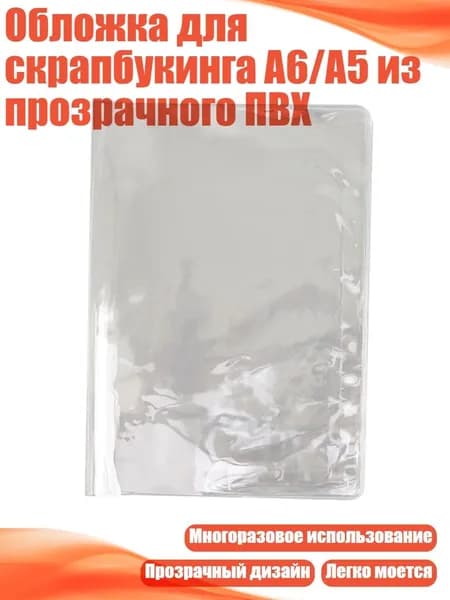 Обложка для скрапбукинга A6/A5 из прозрачного ПВХ, - Обложка для книги формата А5