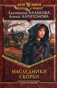 Наследники Скорби