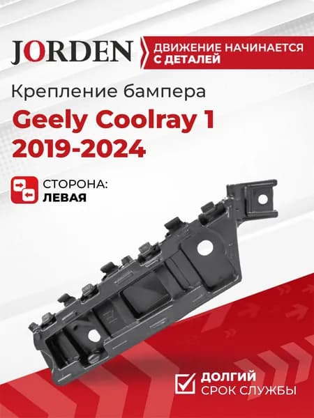Кронштейн переднего бампера левый для Джили Кулрей 1 Geely Coolray 2019-2024/Белджи х50 Belgee X50 2023-2025 крепление в бампер, пластиковый крепеж под штатный оригинал