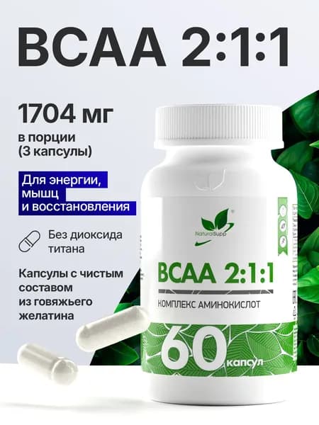 ВСАА 2:1:1 БЦАА 2:1:1, спортивное питание, аминокислоты для набора мышечной массы, выносливости, восстановления, 60 капсул
