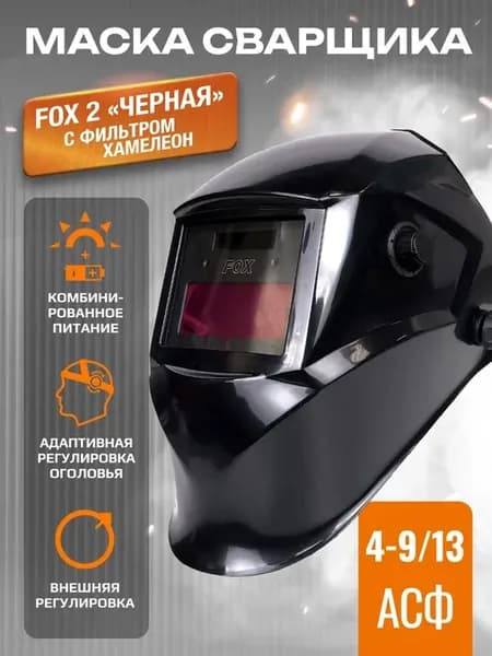 Маска сварщика FOX 2 с фильтром "ХАМЕЛЕОН" 4 9