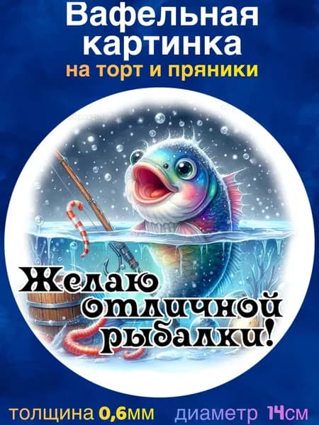 Вафельная картинка "Рыбалка, Рыбаку". Сладкая картинка, съедобная печать для декора торта, бенто-торта, украшения пряников и капкейков.