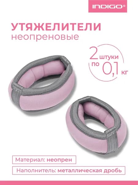 Утяжелители для рук и ног INDIGO БРАСЛЕТ / Грузы для художественной гимнастики неопрен, дробь сиреневый 2х0,1кг