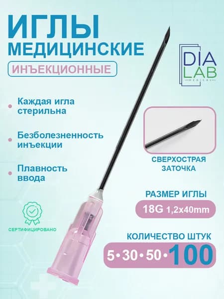 Иглы медицинские инъекционные 1,2*38(40) мм 18G для шприцов Луер / иголки одноразовые стерильные для инъекций / игла для шприца, 100 шт в упаковке