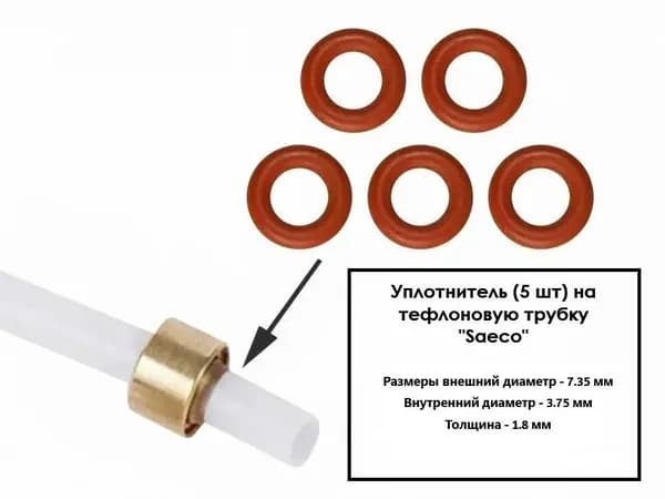 Уплотнитель (5 шт) на тефлоновую трубку совместим с "Saeco"