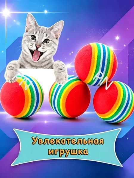 Игрушка для кошек - радужные шарики 4шт, набор мячиков для котов