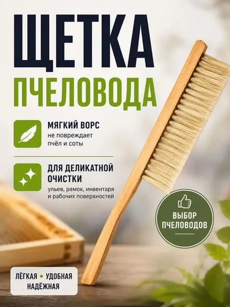 Щетка-сметка из натурального ворса, двухрядная, щетка пчеловода