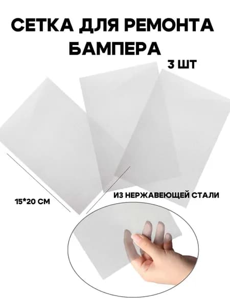 Сетка для ремонта бампера, сеточка для пайки пластика, для пайки бампера, 20*15 см