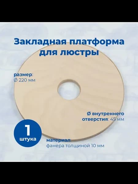 Закладная платформа для светильников, d-220мм, 1шт