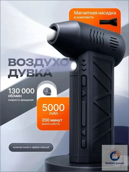 Воздуходувка аккумуляторная мощная портативная ветродуйка для авто от снега, для компьютера, для мангала