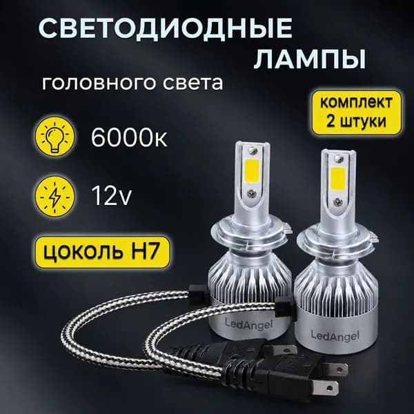 LedAngel Лампа автомобильная H7, 2 шт. арт. LedAngelС6H7