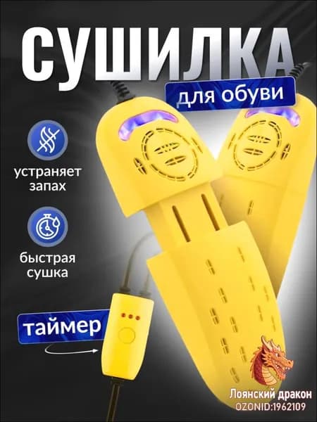 Сушилка для обуви