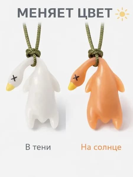 Брелок «Жареный гусь» меняет цвет на солнце
