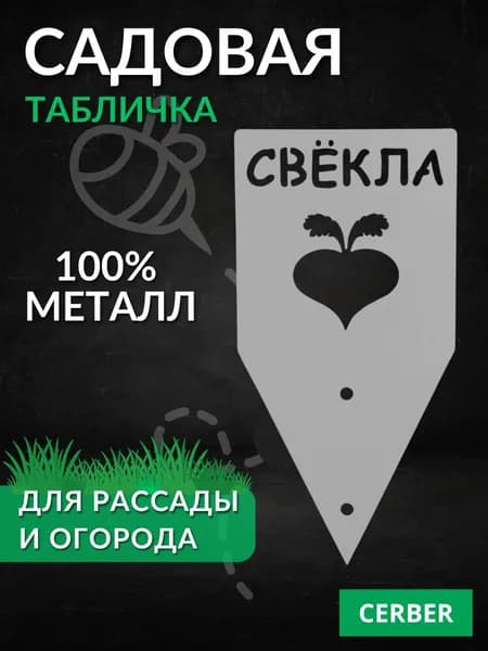 Таблички садовые для рассады и грядок. ТМ-СВЁКЛА