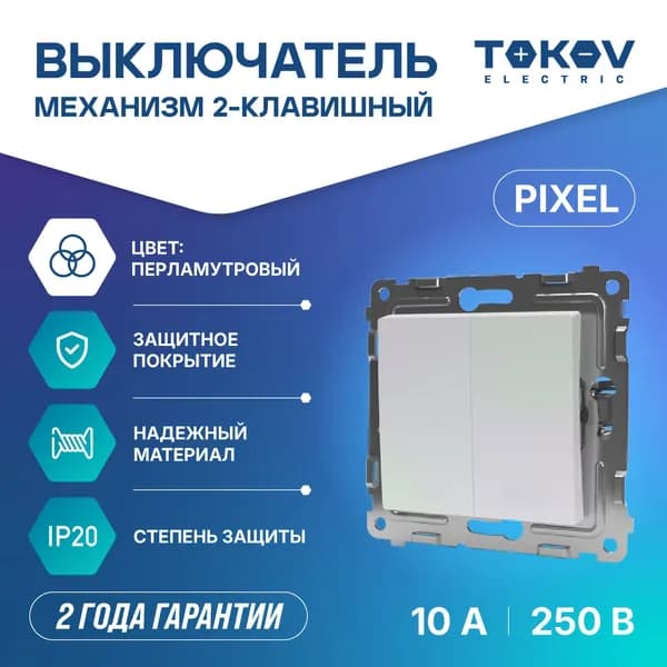 Выключатель двухклавишный СП TOKOV ELECTRIC серия Pixel 10А IP20 механизм перламутровый