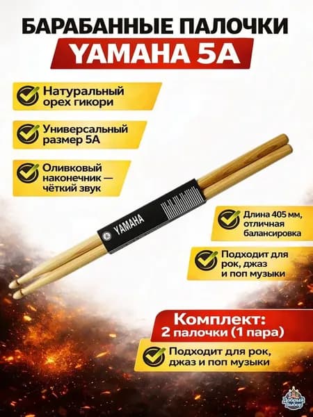 Барабанные палочки 5A гикори (орех), профессиональные drumsticks 405 мм, универсальные для ударной установки, стандарт Yamaha 5A