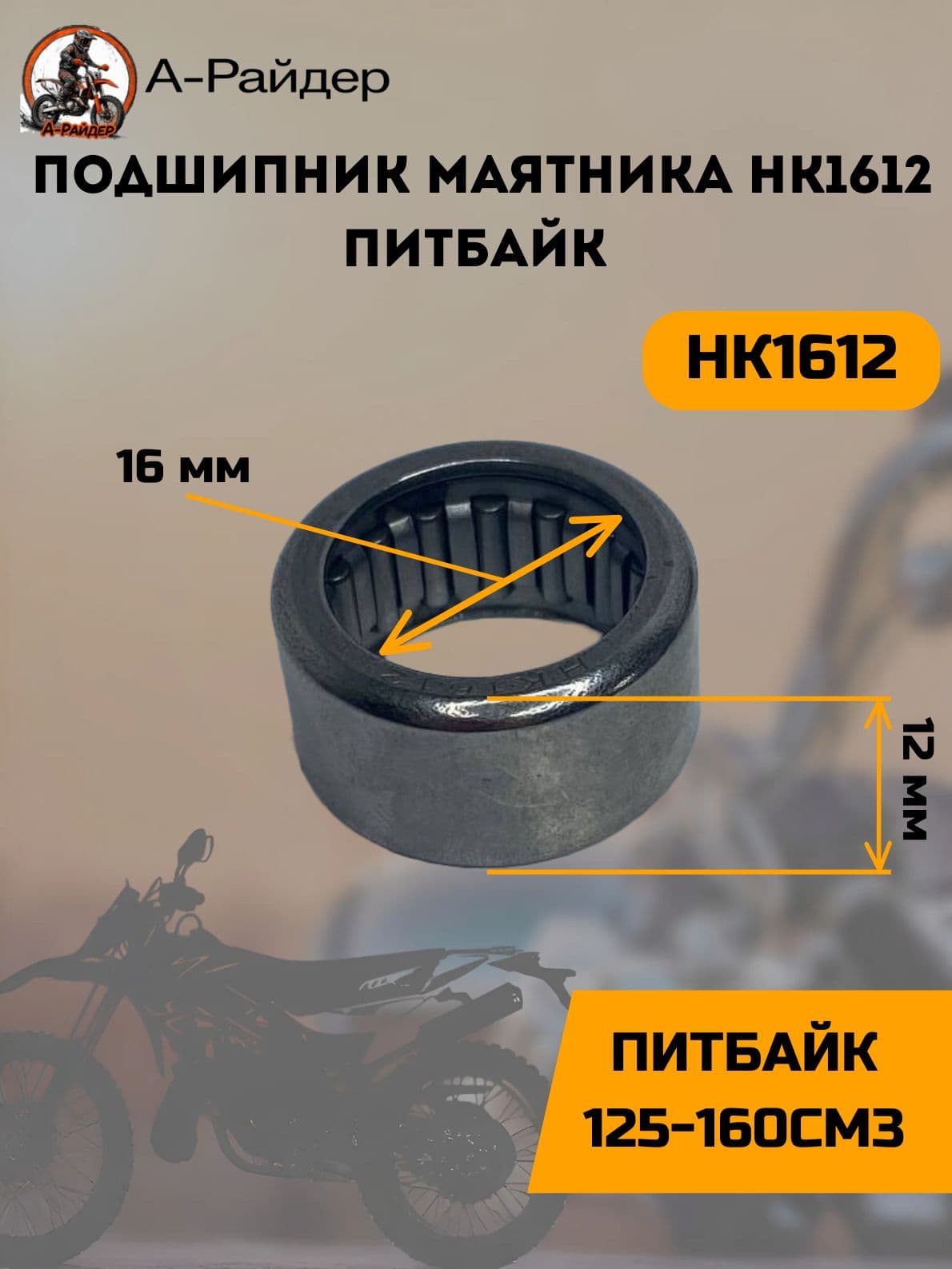 Подшипник маятника на питбайк HK1612