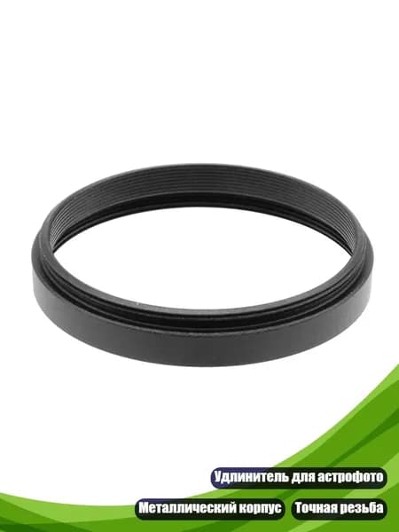 Удлинительное кольцо M42x0,75 3-30мм для астрономии, - 5mm