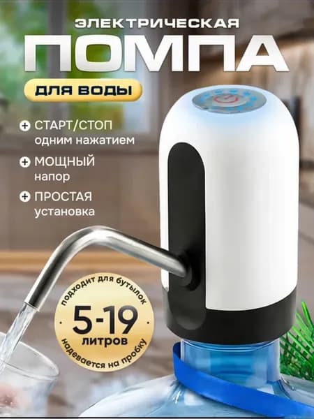 Помпа для воды 19 литров электрическая с краном