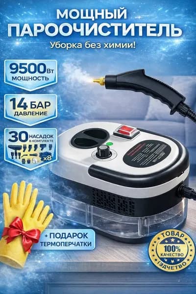Пароочиститель 9500 Вт, для уборки дома мощный