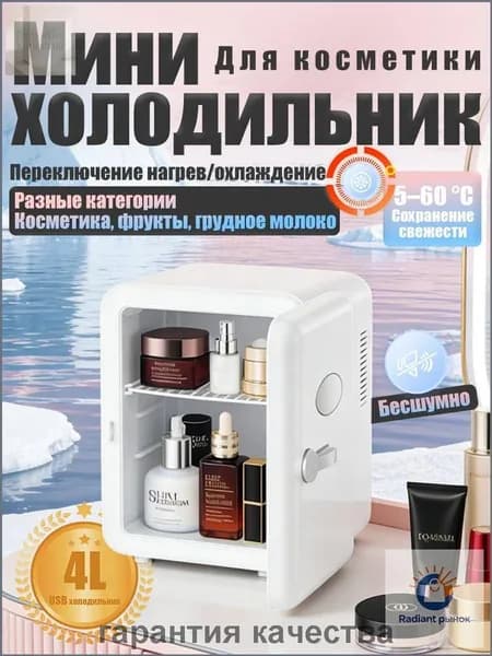 Барный холодильник Мини-холодильник для косметики и напитков, 4 л, термоэлектрический (охлаждение/нагрев), для дома и авто, USB/12V/220V, белый