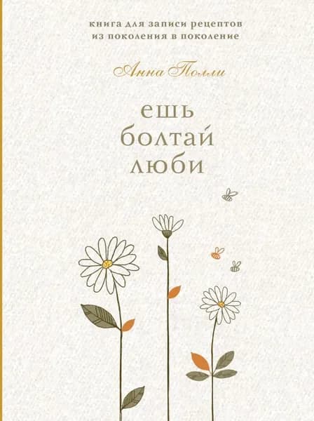 Книга для записи рецептов ЭКСМО Ешь, болтай, люби, из поколения в поколение, Полли А.С. 2025 г.
