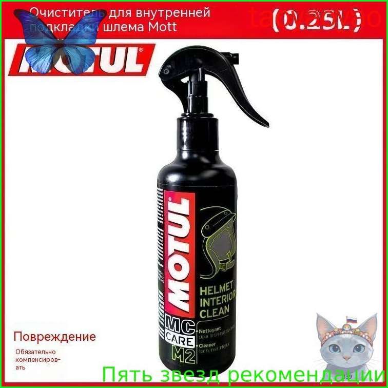 Очиститель для шлема Motul M2 250 мл