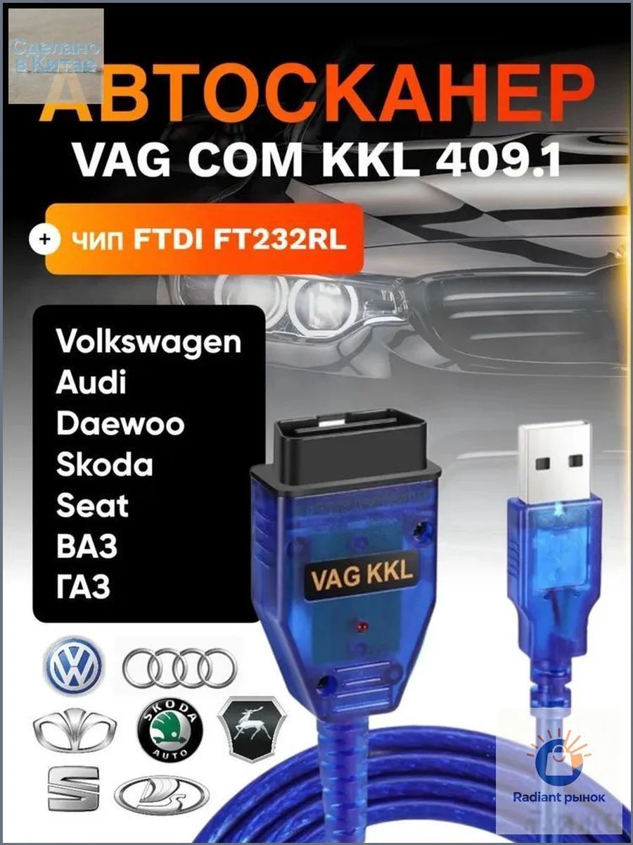 Автосканер VAG COM kkl 409.1, Чип FTDI FT232RL. Для Audi, Volkswagen, Skoda, Seat Ваз, Газ и Daewoo, Mercedes, Volvo