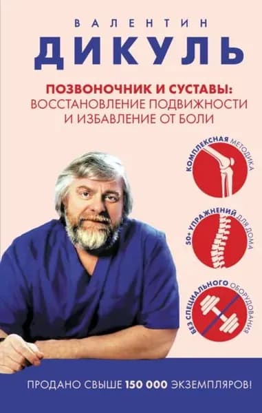 Позвоночник и суставы. Восстановление подвижности и избавление от боли | Дикуль Валентин Иванович | Электронная книга