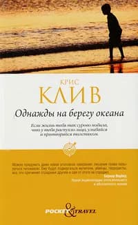 Однажды на берегу океана | Клив Крис