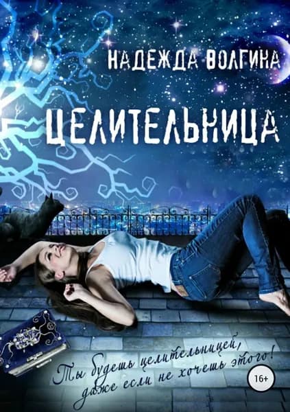 Целительница | Волгина Надежда Юрьевна | Электронная книга
