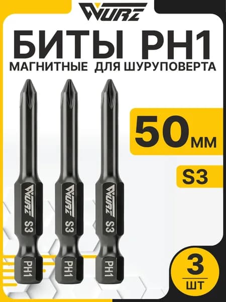 Биты PH1 x 50 мм 3 шт для шуруповерта, биты магнитные S3 WURZ
