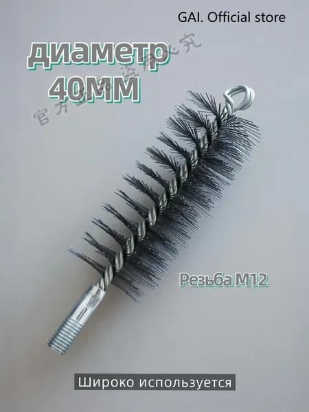 Ерш (щетка) для трубочистов, диаметр 40 мм,Проволочная щетка