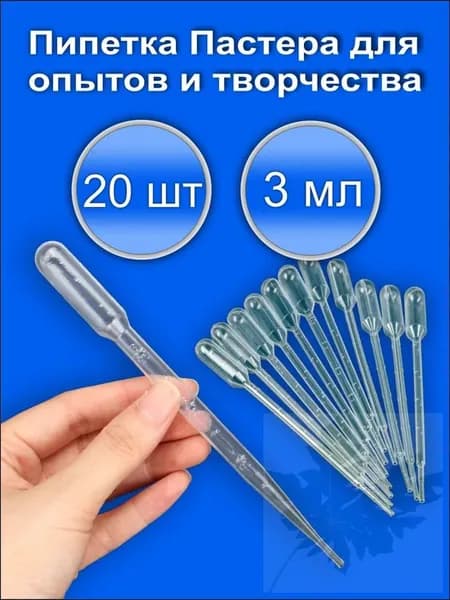 Пипетка Пастера для творчества 3 мл. 20 штук набор