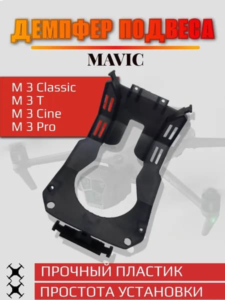 Верхний кронштейн карданного подвеса для DJI Mavic 3