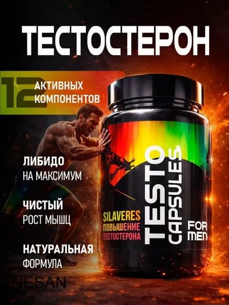 Бустер тестостерона для мужчин SILAVERES Для потенции, энергии и роста мышц, 60 капсул. Комплексная пищевая добавка на основе растительных экстрактов с витаминами и минералами.
