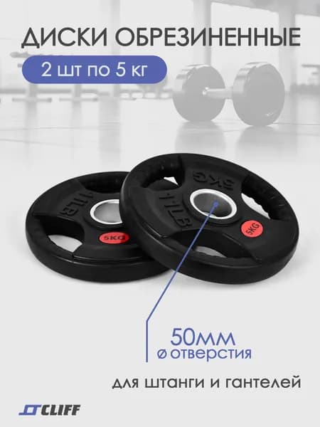 Блины для штанги, обрезиненные, d-50мм (5кг*2шт)