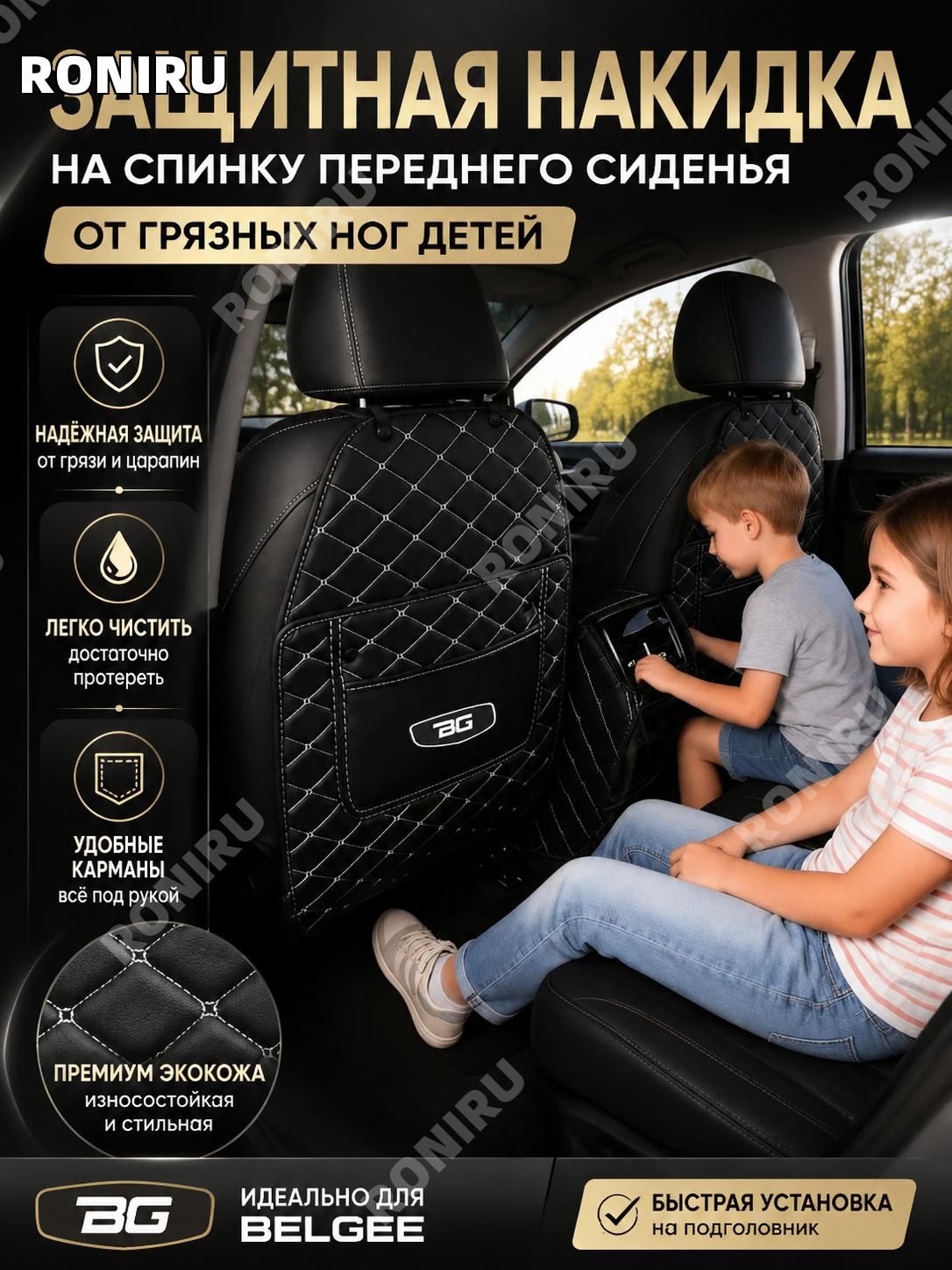 RONIRU Защита на спинку сиденья на Передние сиденья, Сиденье водительское, Искусственная кожа, 1 шт.