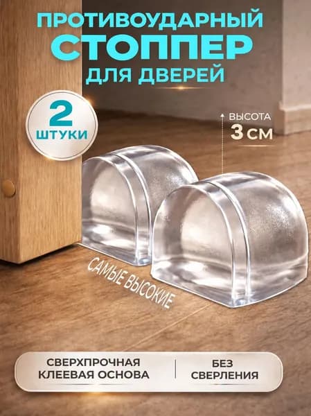 Стоппер для двери самоклеящийся 3 см 2 шт, Прозрачный упор, Ограничитель без сверления, Дверной демпфер, стопор