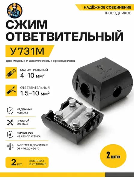 Сжим У731М (4-10/1.5-10кв.мм) УЗЛ (2шт)(ЭМБ)