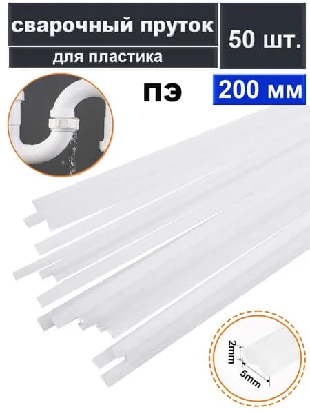 Пруток сварочный для пластика - ПЭ 2X5X200 мм 50шт