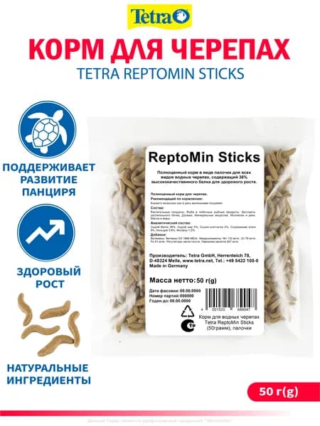 Корм сухой для водных черепах Tetra ReptoMin Sticks (50грамм), палочки