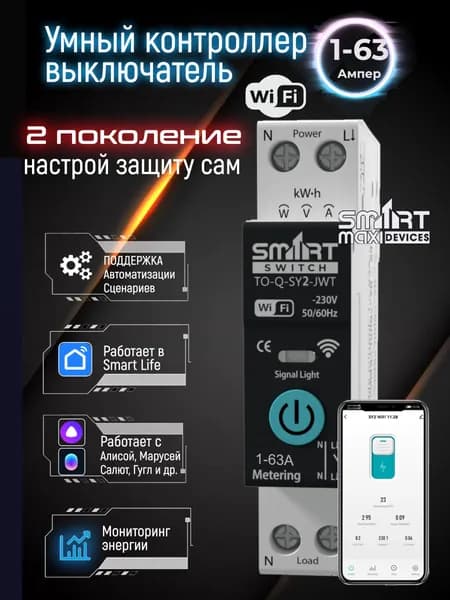Умное реле-выключатель, автомат WiFi на DIN рейку 1-63A, счётчик электроэнергии, защита по напряжению и току / Управление через Smart, Алиса / Tongou Smart Breaker