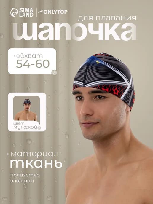 Шапочка для плавания взрослая тканевая текстильная бассейн
