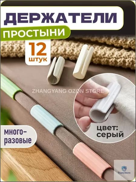 Держатели, фиксаторы, зажимы для простыни, 12 шт., серый